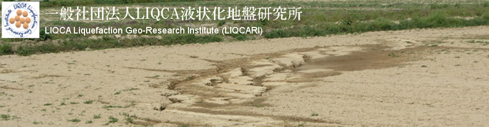 一般社団法人LIQCA液状化地盤研究所