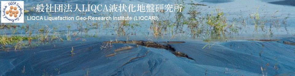 一般社団法人LIQCA液状化地盤研究所